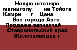 Новую штатную магнитолу 6.1“ на Тойота Камри 2012г › Цена ­ 6 000 - Все города Авто » Продажа запчастей   . Ставропольский край,Железноводск г.
